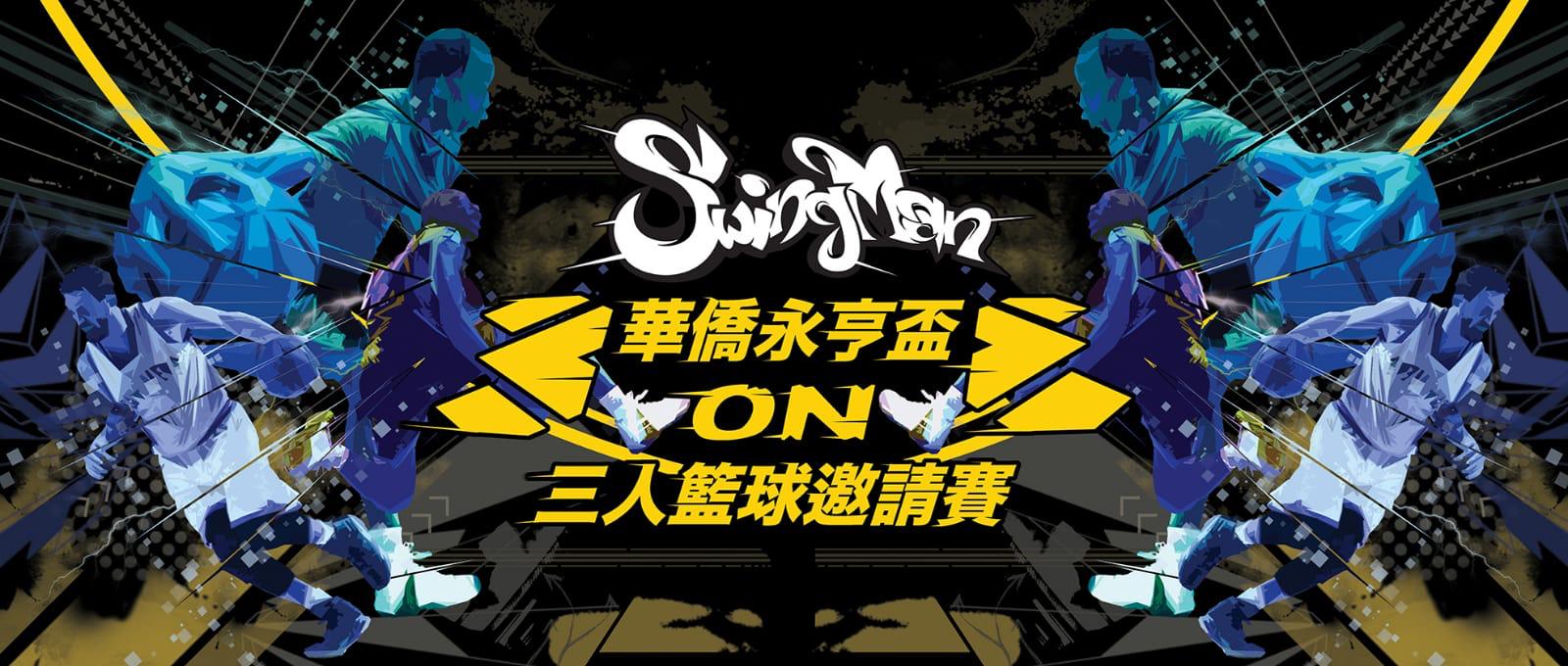華僑永亨盃三人籃球邀請賽