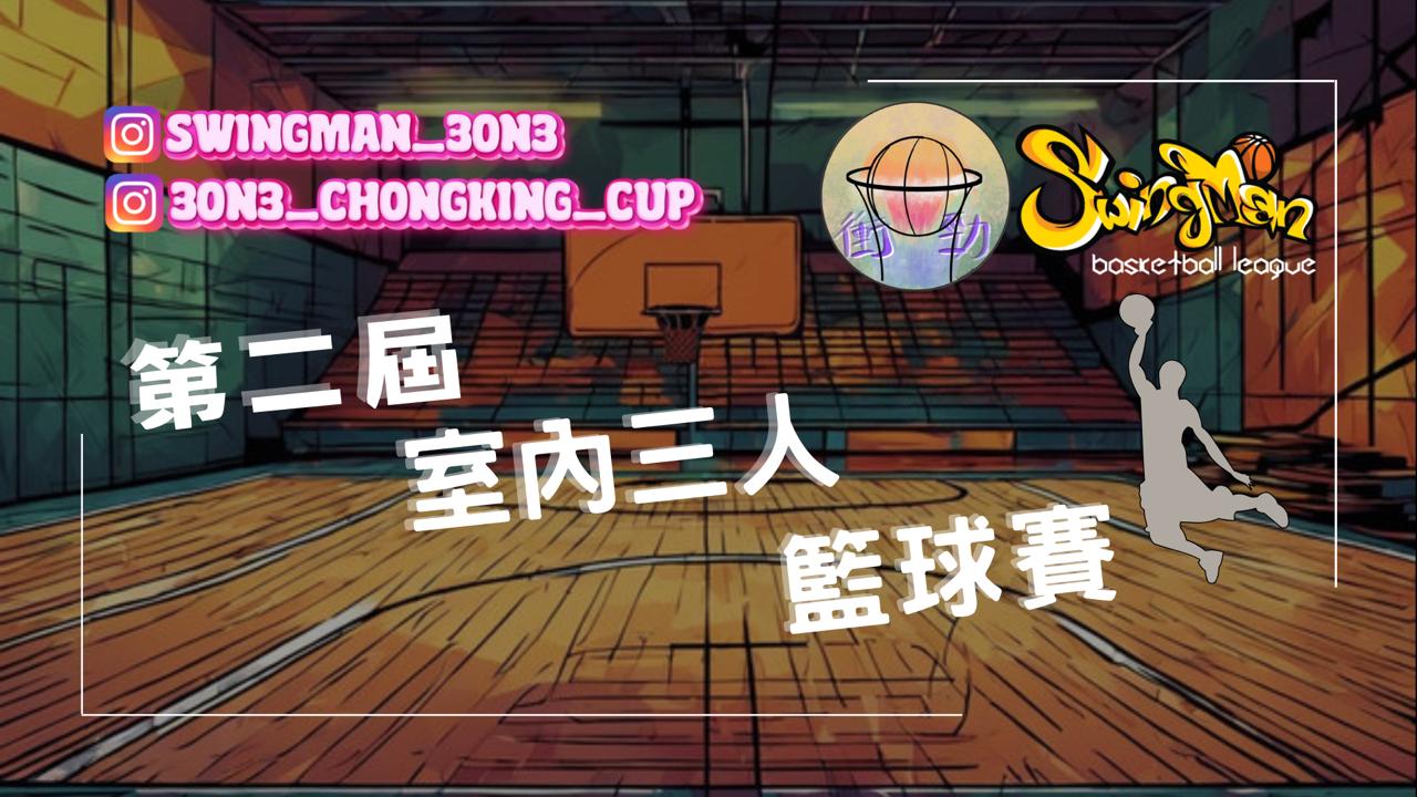 SwingManX衝勁盃 室內三人籃球賽