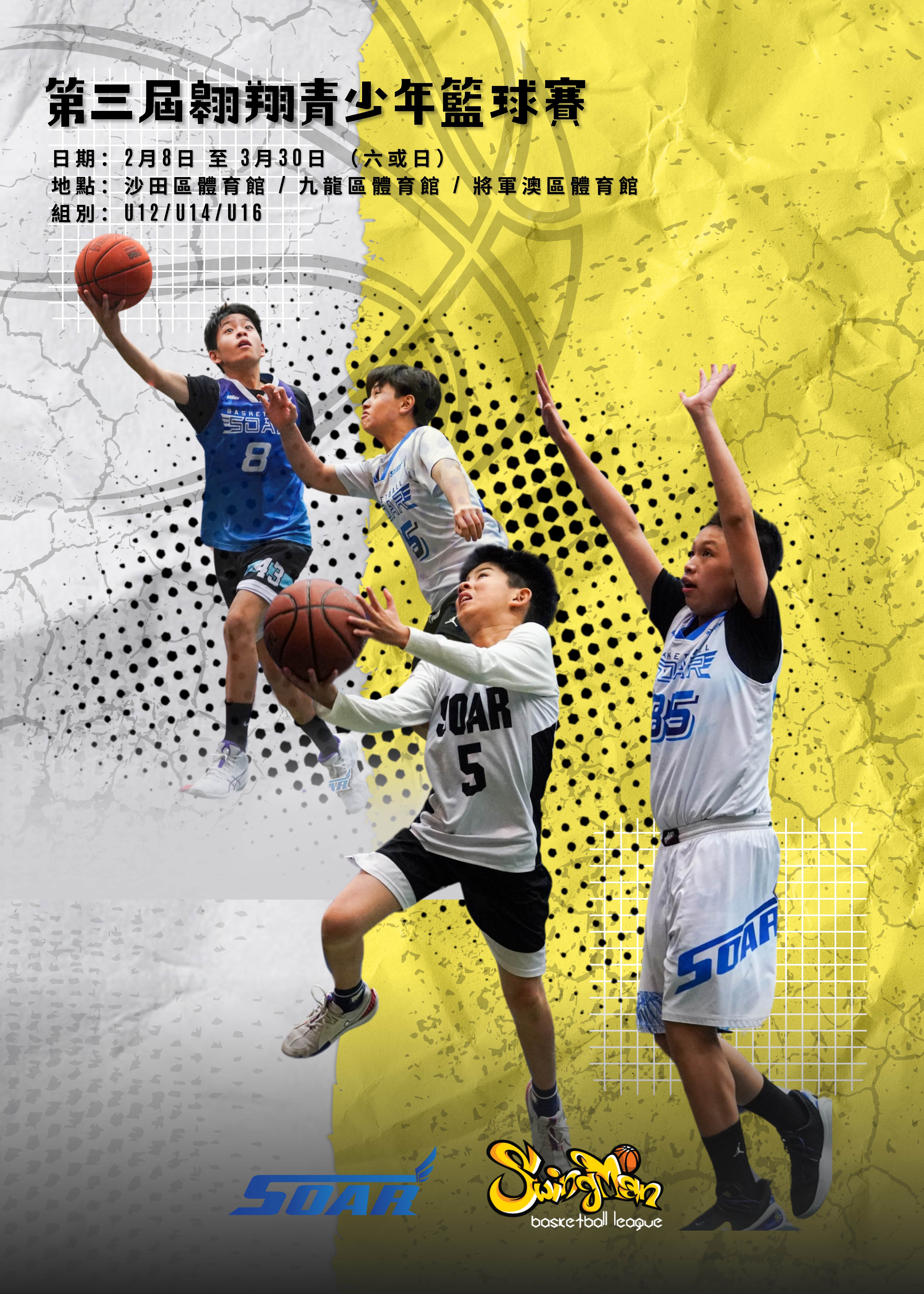翱翔青少年籃球邀請賽