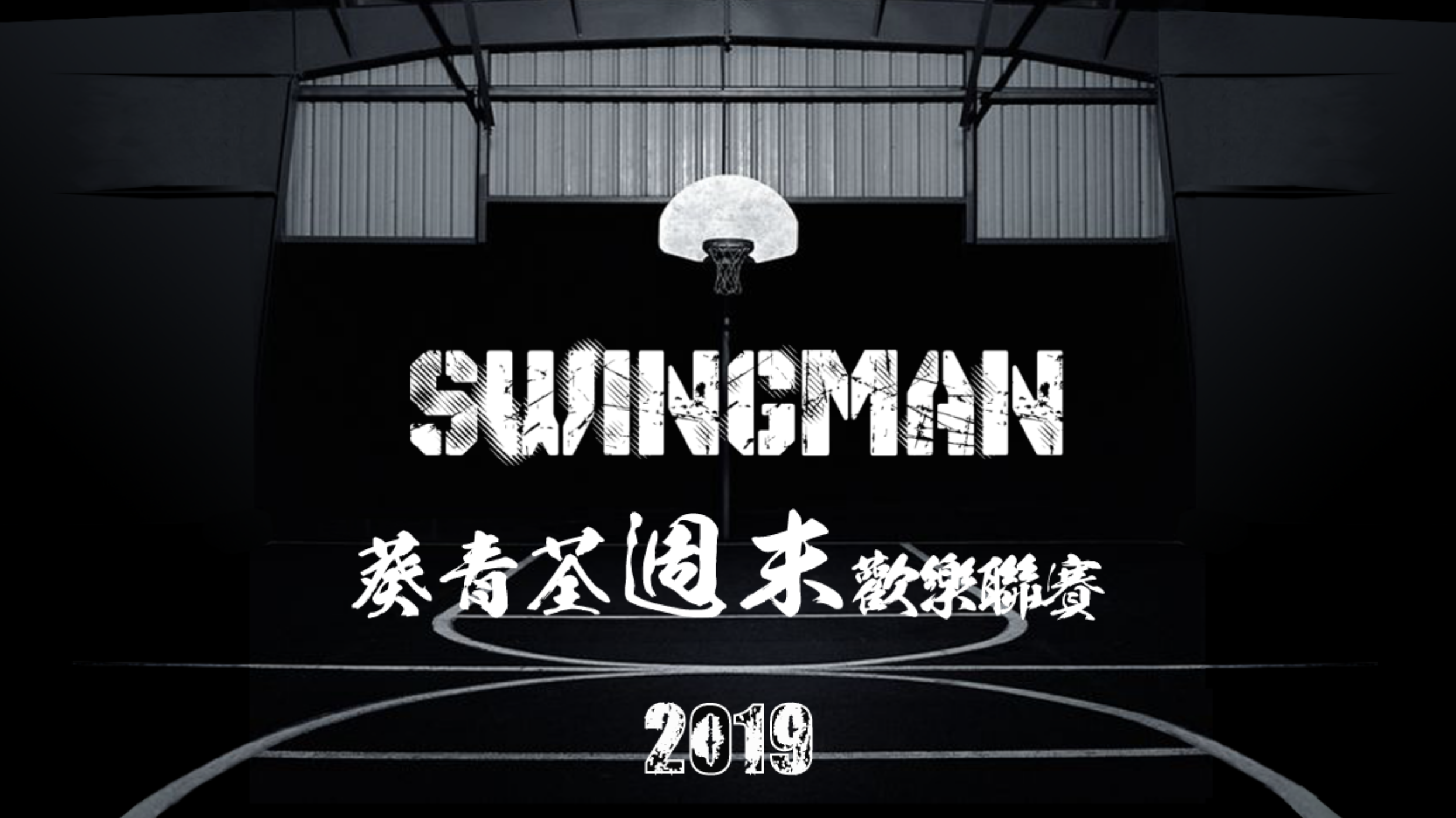 葵青荃週末歡樂聯賽